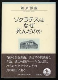 ソクラテスはなぜ死んだのか