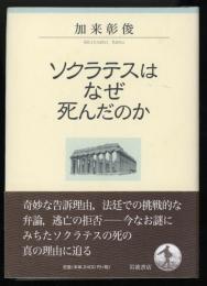 ソクラテスはなぜ死んだのか