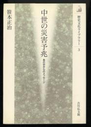 中世の災害予兆 : あの世からのメッセージ