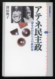 アテネ民主政 : 命をかけた八人の政治家