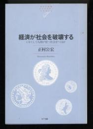 経済が社会を破壊する : いかにして人間が育つ社会をつくるか