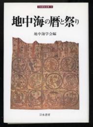 地中海の暦と祭り