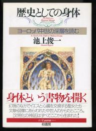 歴史としての身体 : ヨーロッパ中世の深層を読む