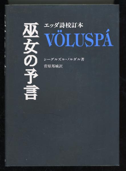 巫女の予言 : エッダ詩校訂本(シーグルズル・ノルダル 著 ; 菅原邦城