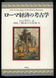 ローマ経済の考古学