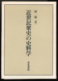 近世民衆史の史料学