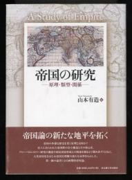 帝国の研究 : 原理・類型・関係