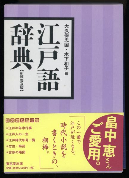 江戸語辞典 | 大久保忠国, 木下和子 編 | 東京堂 | ¥5,000 - 日本の