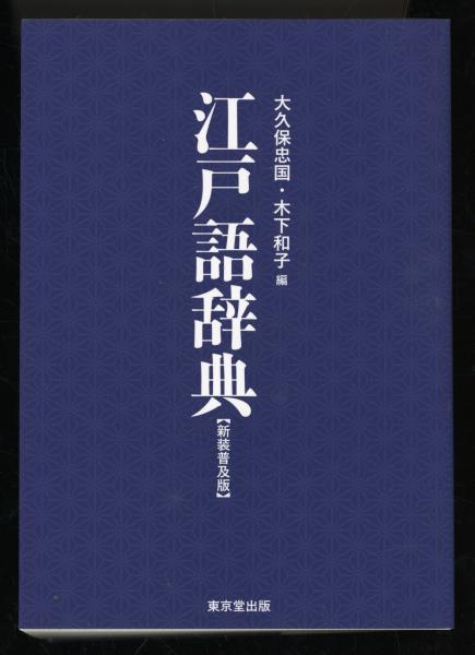 江戸語辞典 | 大久保忠国, 木下和子 編 | 東京堂 | ¥5,000 - 日本の