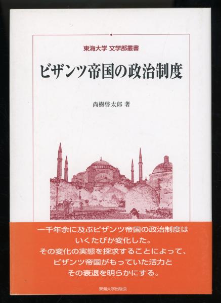 ビザンツ帝国の政治制度(尚樹啓太郎 著) / 古本、中古本、古書籍の通販 