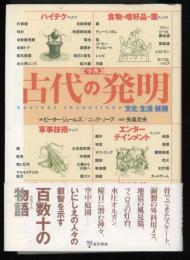 事典古代の発明