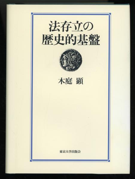 木庭 法存立の歴史的基盤 木庭顕 顕『デモクラシーの古典的基礎』『法