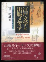 江戸文学と出版メディア : 近世前期小説を中心に