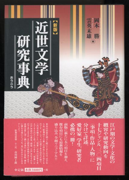 近世文学研究事典 【公式通販】