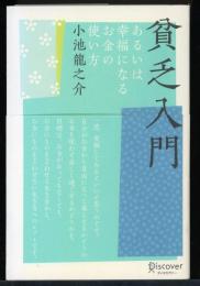 貧乏入門 : あるいは幸福になるお金の使い方