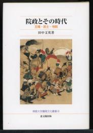 院政とその時代 : 王権・武士・寺院