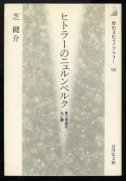 ヒトラーのニュルンベルク : 第三帝国の光と闇