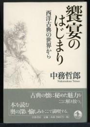 饗宴のはじまり : 西洋古典の世界から