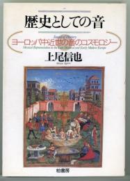 歴史としての音 : ヨーロッパ中近世の音のコスモロジー