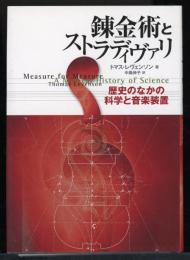 錬金術とストラディヴァリ : 歴史のなかの科学と音楽装置