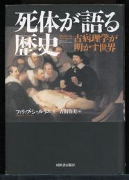 死体が語る歴史 : 古病理学が明かす世界