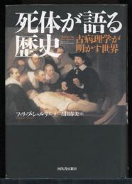 死体が語る歴史 : 古病理学が明かす世界