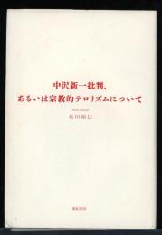 中沢新一批判、あるいは宗教的テロリズムについて