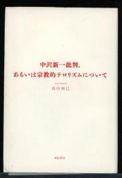 中沢新一批判、あるいは宗教的テロリズムについて