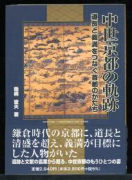 中世京都の軌跡 : 道長と義満をつなぐ首都のかたち