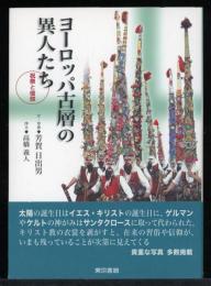 ヨーロッパ古層の異人たち : 祝祭と信仰