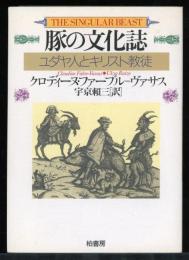 豚の文化誌 : ユダヤ人とキリスト教徒