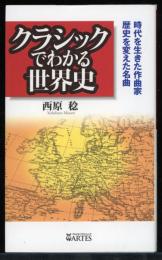 クラシックでわかる世界史 : 時代を生きた作曲家、歴史を変えた名曲