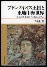 プトレマイオス王国と東地中海世界 : ヘレニズム王権とディオニュシズム