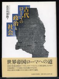 古代ローマの政治と社会