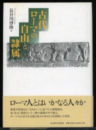 古代ローマの自由と隷属