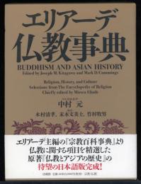 エリアーデ仏教事典