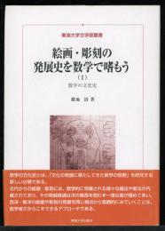 絵画・彫刻の発展史を数学で嗜もう : 数学の文化史