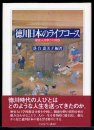 徳川日本のライフコース : 歴史人口学との対話