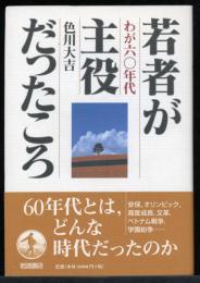 若者が主役だったころ : わが60年代