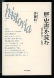 歴史書を読む : 『歴史十書』のテクスト科学