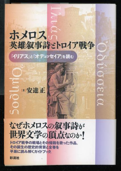 ホメロス英雄叙事詩とトロイア戦争 『イリアス』と『オデュッセイア』を読む/彩流社/安達正（単行本） ホメロス英雄叙事詩とトロイア戦争 : 『イリアス』と『オデュッセイア