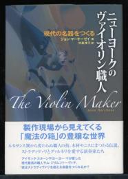 ニューヨークのヴァイオリン職人 : 現代の名器をつくる