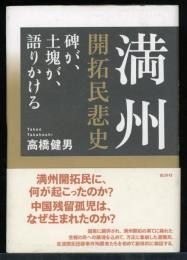 満州開拓民悲史 : 碑が、土塊が、語りかける