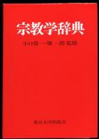 宗教学辞典