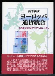 ヨーロッパ通貨統合 : その成り立ちとアジアへのレッスン