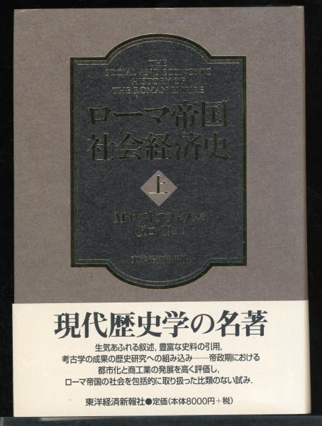 ローマ帝国社会経済史(M.ロストフツェフ 著 ; 坂口明 訳) / 書肆