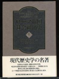 ローマ帝国社会経済史