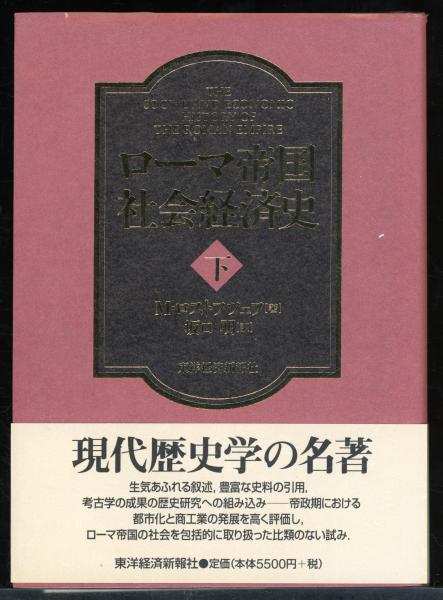 海外個人輸入 ローマ帝国社会経済史(M.ロストフツェフ 書肆 / 訳) 坂口明 ; 著 日本史
