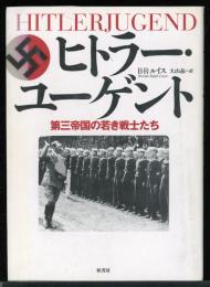 ヒトラー・ユーゲント : 第三帝国の若き戦士たち