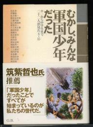 むかし、みんな軍国少年だった : 小二から中学生まで二十二人が見た8・15